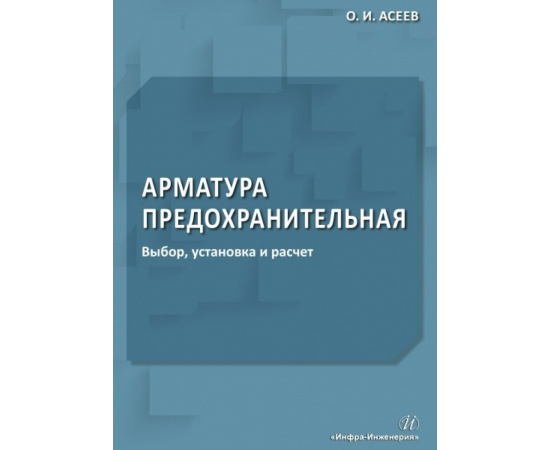 Асеев Олег Иванович. Арматура предохранительная. Выбор, установка и расчет