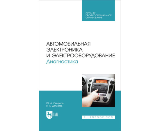 Смирнов Ю.А., Детистов В.А. Автомобильная электроника и электрооборудование. Диагностика. Учебное пособие для СПО