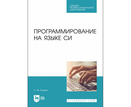 Рацеев С.М. Программирование на языке Си. Учебное пособие для СПО
