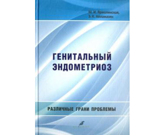 Айламазян Эдуард Карпович. Генитальный эндометриоз.