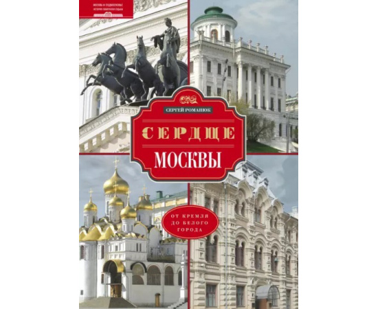 Романюк С. Сердце Москвы. От Кремля до Белого города