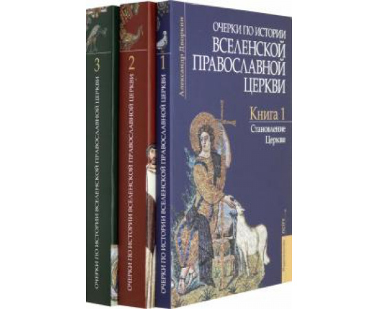 Дворкин А. Л. Очерки по истории Вселенской Православной Церкви.