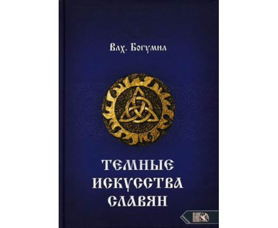 Волхв Богумил. Темные искусства славян.