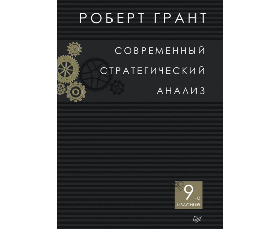 Грант Р.М. Современный стратегический анализ.