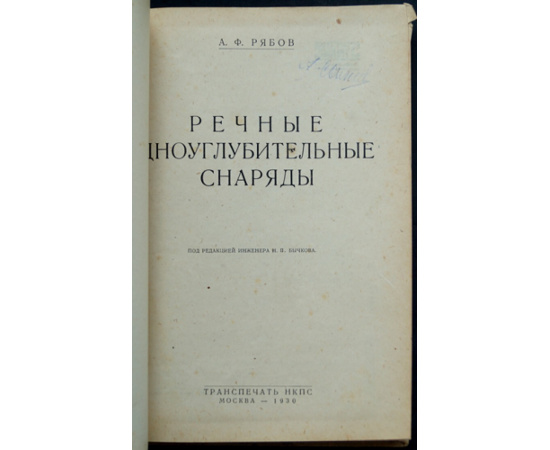 Рябов А.Ф. Речные дноуглубительные снаряды.