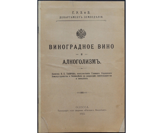 Таиров В.А. Виноградное вино и алкоголизм.