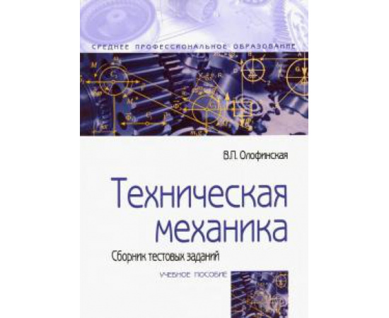 Олофинская Валентина Петровна. Техническая механика. Сборник тестов Уч.пос 2из