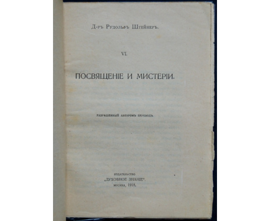Штейнер Рудольф. Посвящение и мистерии.