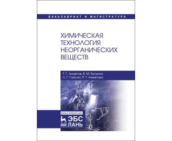 Ахметов Т.Г., Бусыгин В.М., Гайсин Л.Г., Ахметова Р.Т. Химическая технология неорганических веществ.