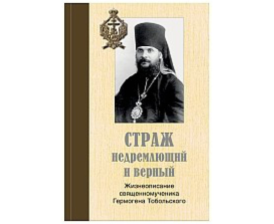 Калмыков А.А. Страж недремлющий и верный: Жизнеописание священномученика Гермогена Тобольского.