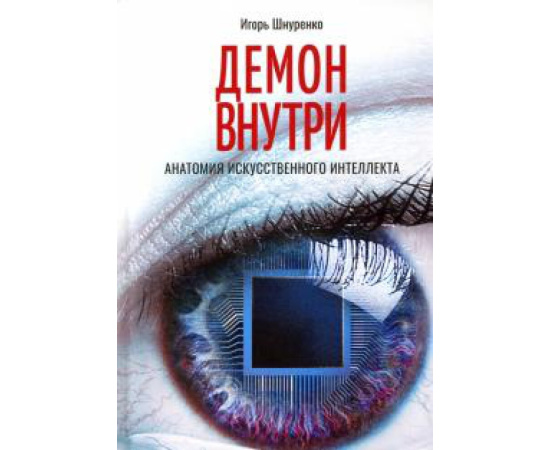 Шнуренко И. А. Демон внутри. Анатомия искусственного интеллекта