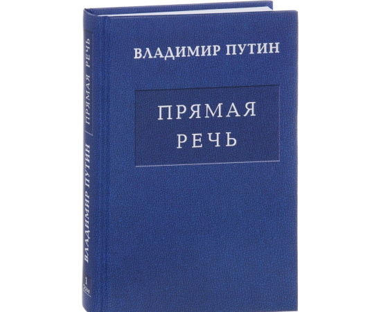 Путин Владимир Владимирович. Прямая речь. В 3 томах. Том 1: Послания Президента Российской Федерации Федеральному Собранию о положении в