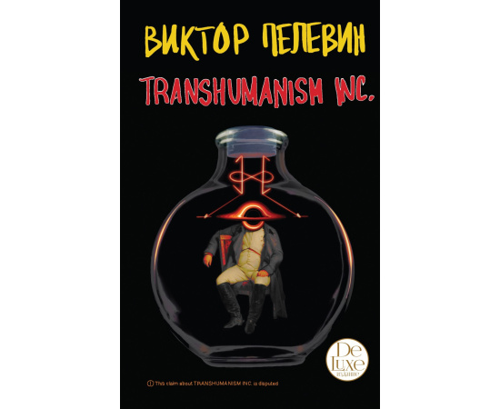 Пелевин Виктор Олегович. Transhumanism inc.