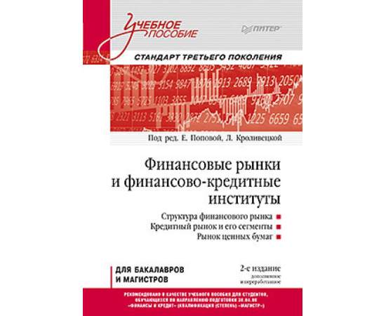Попова Е.М. Финансовые рынки и финансово-кредитные институты.