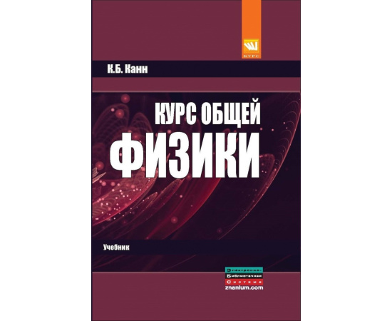 Канн К.Б. Курс общей физики. Учебник