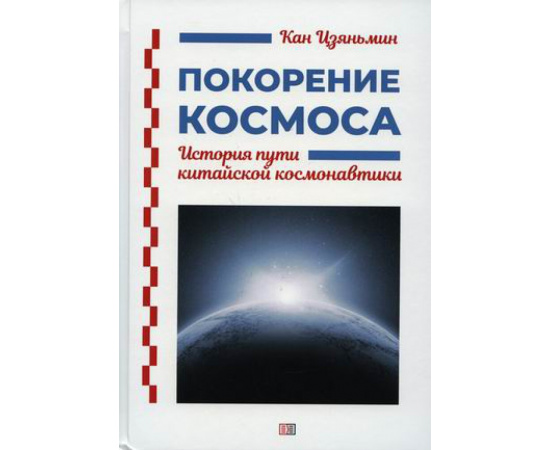 Цзяньмин Кан. Покорение космоса. История пути китайской космонавтики