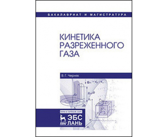 Черняк В.Г. Кинетика разреженного газа.