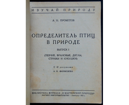 Промптов А.Н. Определитель птиц в природе. Выпуск первый. Певчие, врановые, дятлы, стрижи и кукушки
