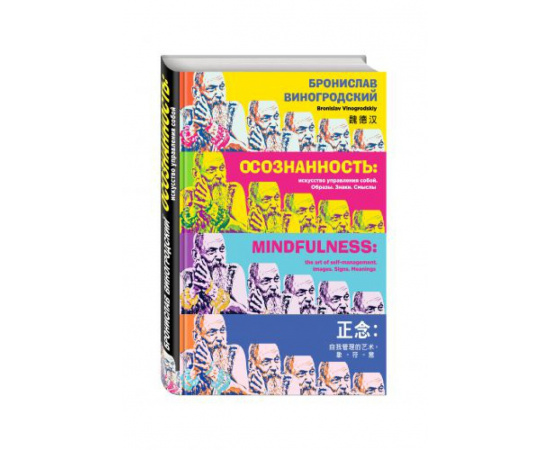 Виногродский Бронислав. Осознанность: искусство управления собой. Образы, знаки, смыслы