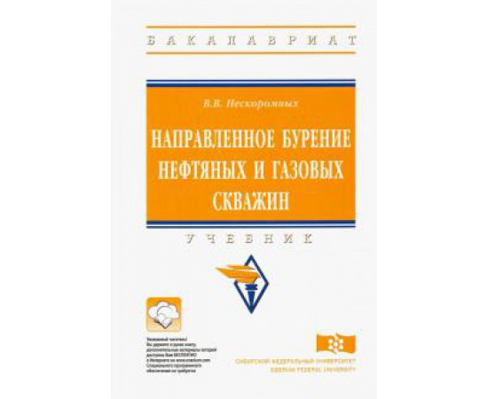 Нескоромных Вячеслав Васильевич. Направленное бурение нефтяных и газовых скважин.