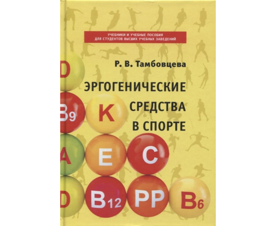 Тамбовцева Р.В. Эргогенические средства в спорте.