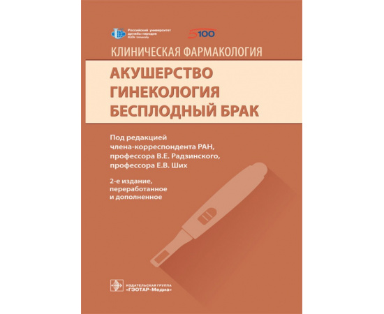 Радзинский В.Е. Клиническая фармакология. Акушерство. Гинекология. Бесплодный брак