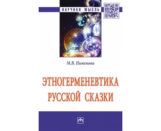 Пименова М.В. Этногерменевтика русской сказки.