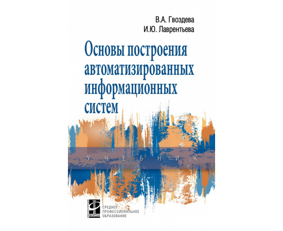Гвоздева В.А., Лаврентьева И.Ю. Основы построения автоматизированных информационных систем.