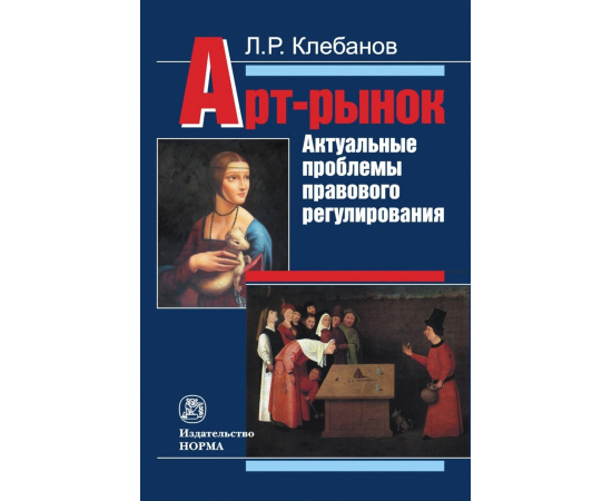 Клебанов Л.Р. Арт-рынок: актуальные проблемы правового регулирования.