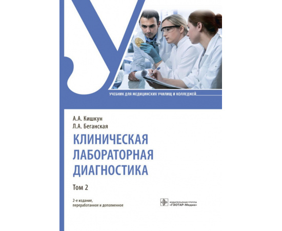 Кишкун А.А., Беганская Л.А. Клиническая лабораторная диагностика. Том 2