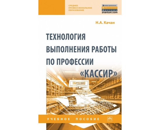 Качан Н.А. Технология выполнения работы по профессии Кассир.