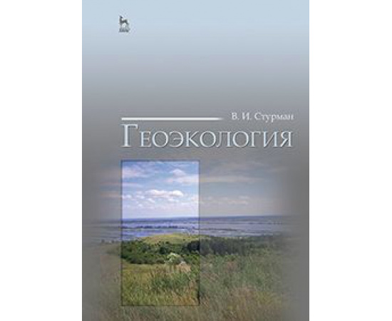 Стурман Владимир Ицхакович. Геоэкология. Учебное пособие