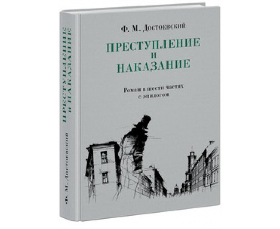 Достоевский Ф.М. Преступление и наказание.