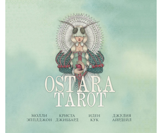 Эпплджон М., Кук И., Джиббард К. Ostara Tarot. Таро Остары (78 карт и руководство для гадания)