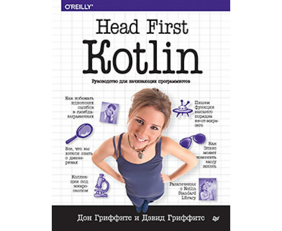 Гриффитс Д. Head First. Kotlin