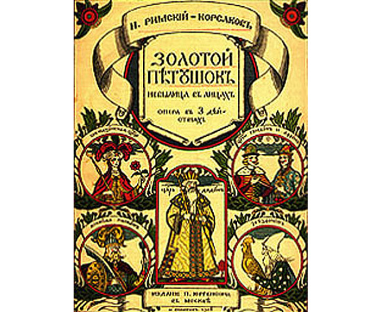 Н. Римский-Корсаков. Золотой петушок. Небылица в лицах. Опера в трех действиях