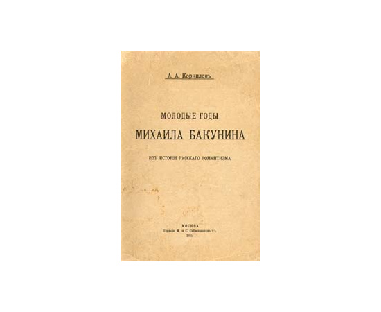 Молодые годы Михаила Бакунина. Из истории русского романтизма