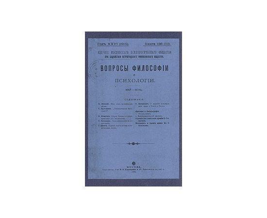 Вопросы философии и психологии. Май - июнь,  1915 год, май-июнь, март-апрель, 1916 год