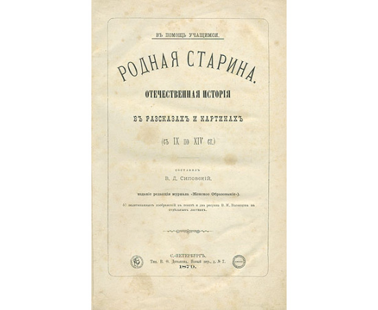 Родная старина. Отечественная история в рассказах и картинах