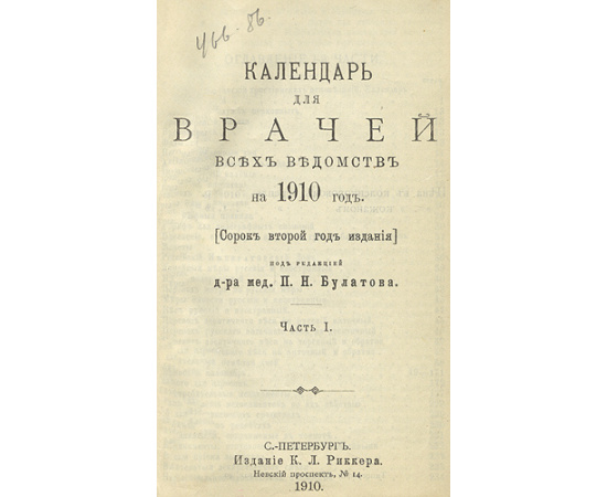 Календарь для врачей всех ведомств на 1910 год