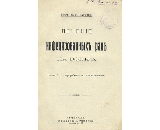 Лечение инфицированных ран на войне