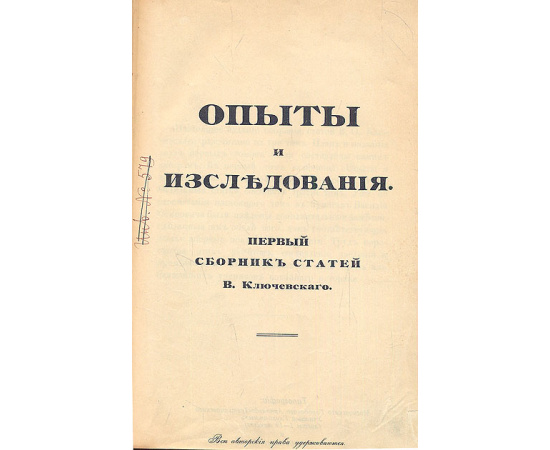 В. Ключевский. Опыты и исследования