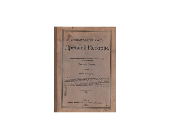 Систематический курс Древней истории