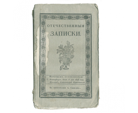 Отечественные записки. № 76. Август, 1826 год