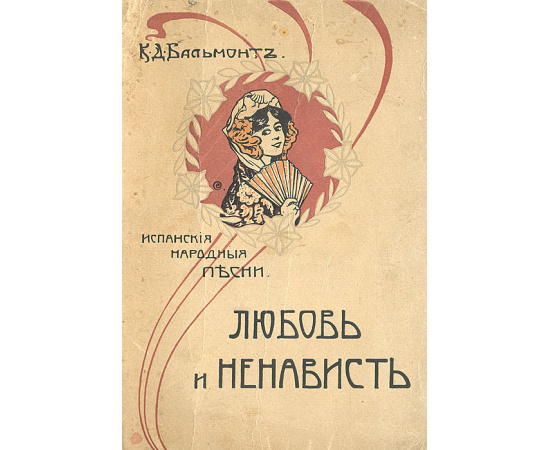 Любовь и ненависть. Испанские народные песни
