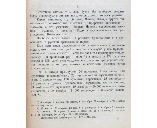 Русские святые перед судом истории