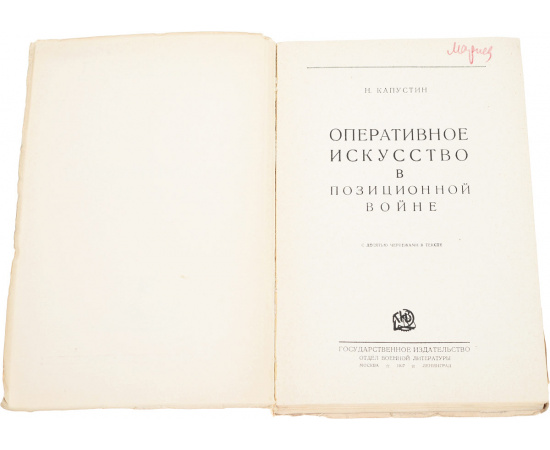 Оперативное искусство в позиционной войне