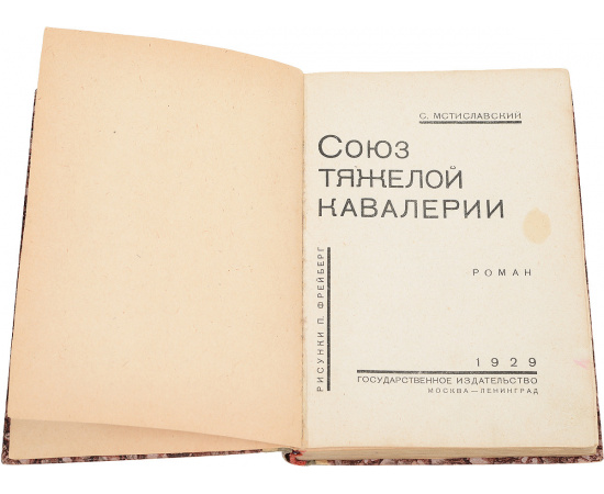 Союз тяжелой кавалерии