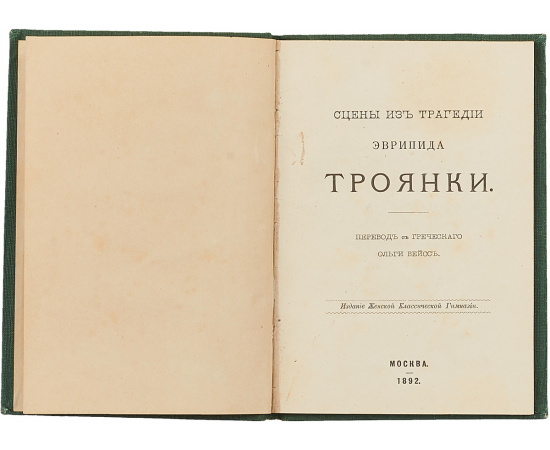 Сцены из трагедии эврипида троянки.