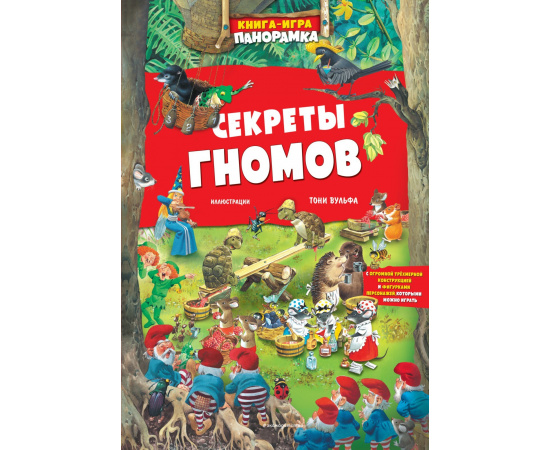 Казалис А. Книга-игра. Секреты гномов